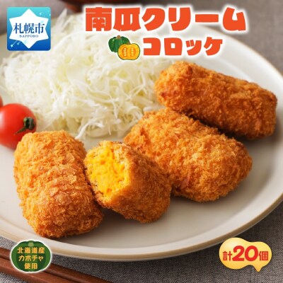 南瓜クリームコロッケ 5個入 4パック_hs291-221