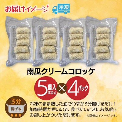 南瓜クリームコロッケ 5個入 4パック_hs291-221
