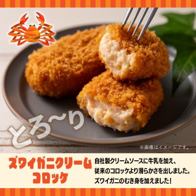ズワイガニクリームコロッケ 5個入 4パック_hs291-223