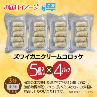 ズワイガニクリームコロッケ 5個入 4パック_hs291-223