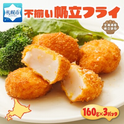 不揃いの帆立貝柱フライ 160g 3パック入 _hs291-224