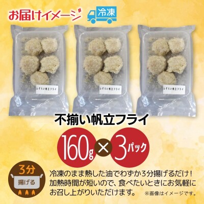 不揃いの帆立貝柱フライ 160g 3パック入 _hs291-224