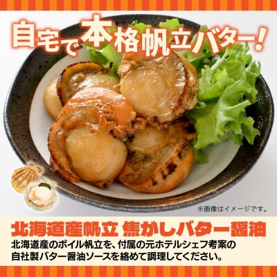 帆立焦がしバター醤油 150g  3パック入 _hs291-225