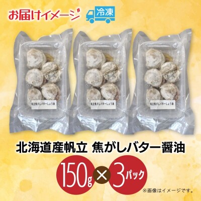 帆立焦がしバター醤油 150g  3パック入 _hs291-225