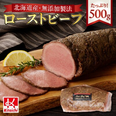 無添加製法「北海道産ローストビーフ」500g_hs064-025