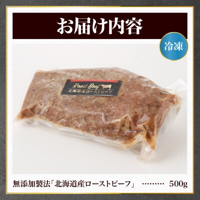 無添加製法「北海道産ローストビーフ」500g_hs064-025