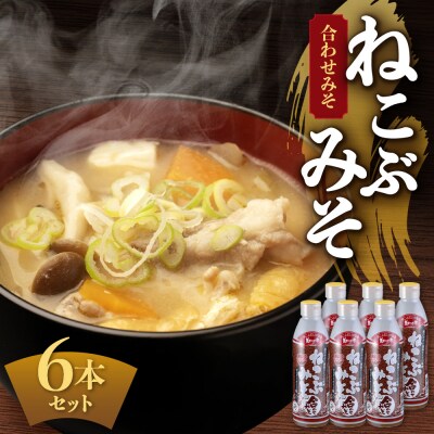 美味いもの市 ねこぶみそ 合わせみそ　6本セット_hs409-002