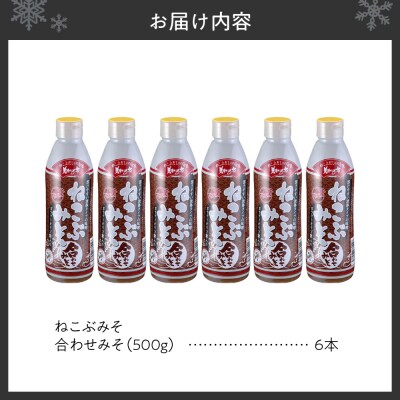 美味いもの市 ねこぶみそ 合わせみそ　6本セット_hs409-002