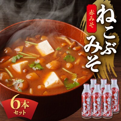 美味いもの市 ねこぶみそ 赤みそ　6本セット_hs409-003