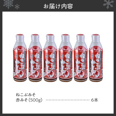 美味いもの市 ねこぶみそ 赤みそ　6本セット_hs409-003