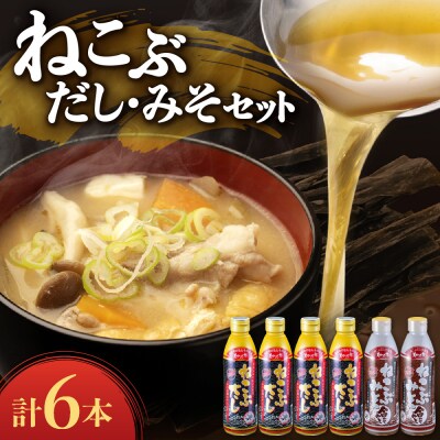 美味いもの市 ねこぶだし・ねこぶみそ6本セット_hs409-005