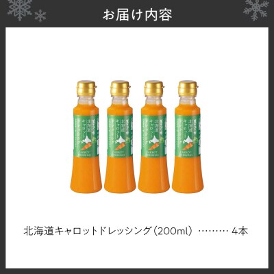 北海道キャロットドレッシング　4本セット_hs409-006