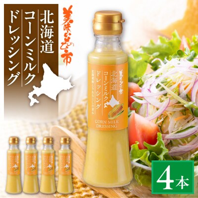北海道コーンミルクドレッシング　4本セット_hs409-007