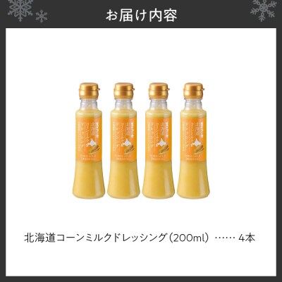 北海道コーンミルクドレッシング　4本セット_hs409-007