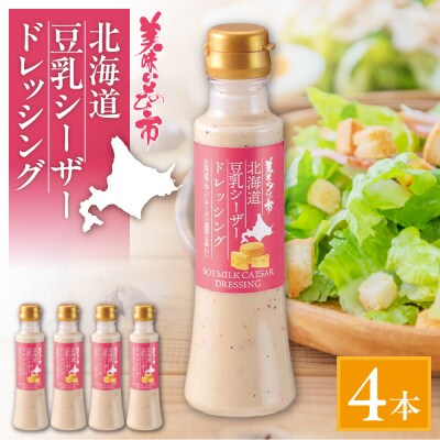 北海道豆乳シーザードレッシング　4本セット_hs409-008