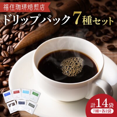 福住珈琲焙煎店 ドリップパックセット_hs405-002