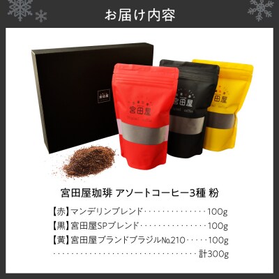 宮田屋珈琲　アソートコーヒー3種(粉)_hs433-002