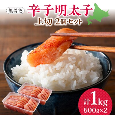 【無着色】辛子明太子　上切　500g×2個_hs265-010