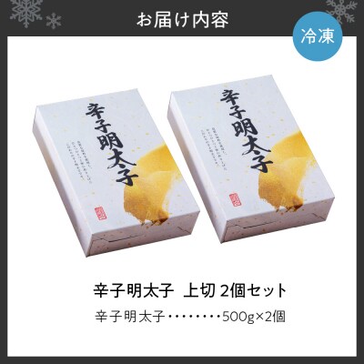 【無着色】辛子明太子　上切　500g×2個_hs265-010