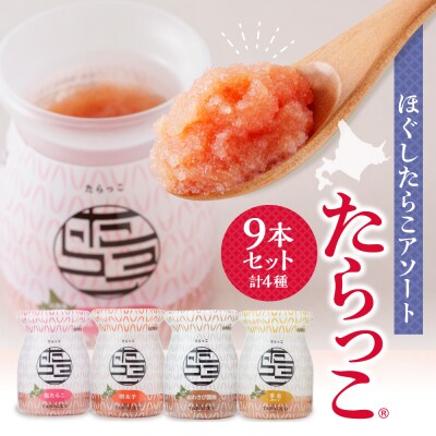 ほぐしたらこ詰め合わせ【たらっこ(R)】9本セット_hs265-007