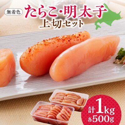 【無着色】たらこ・明太子　上切セット_hs265-008