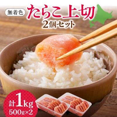 【無着色】たらこ　上切　500g×2個_hs265-009