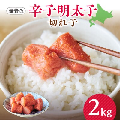 無着色辛子明太子　切子　2kg_hs265-011