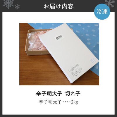 無着色辛子明太子　切子　2kg_hs265-011