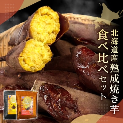 北海道産焼き芋食べ比べセット_hs397-003