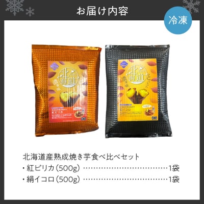 北海道産焼き芋食べ比べセット_hs397-003