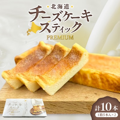 北海道チーズケーキスティックPremium_hs397-004
