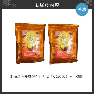 北海道産熟成焼き芋紅ピリカ_hs397-001