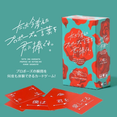 ボードゲーム『たった今考えたプロポーズの言葉を君に捧ぐよ。』_hs416-001
