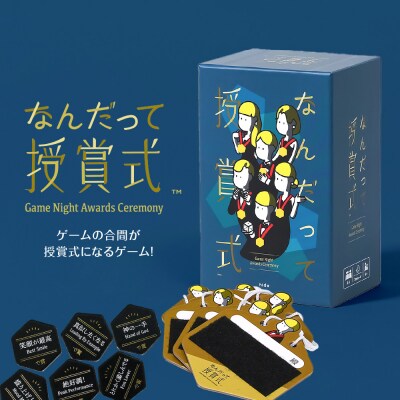ボードゲーム『なんだって授賞式』_hs416-003