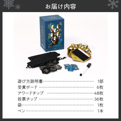 ボードゲーム『なんだって授賞式』_hs416-003