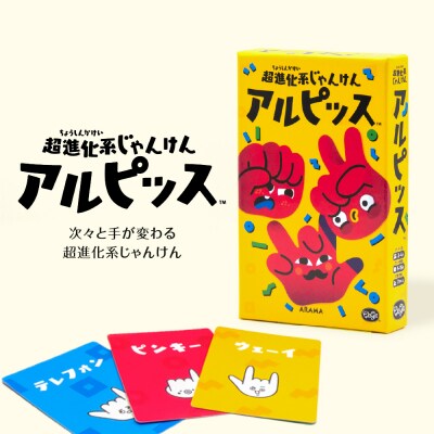 ボードゲーム『超進化系じゃんけん アルピッス』_hs416-006