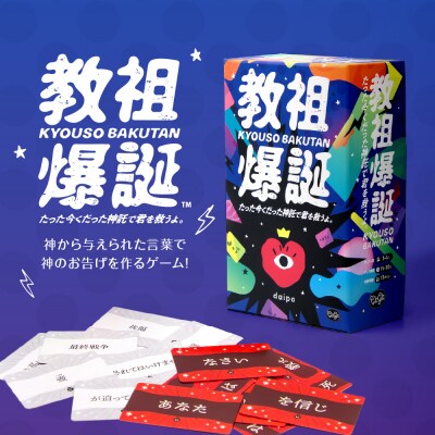 ボードゲーム『教祖爆誕 たった今くだった神託で君を救うよ。』_hs416-008