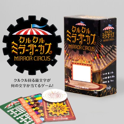 ボードゲーム『クルクルミラーサーカス』_hs416-010