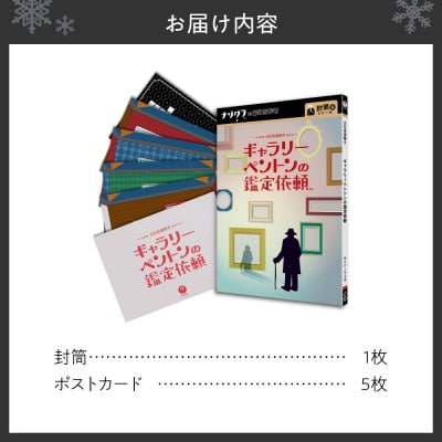 謎解きゲーム『文化系謎解き ギャラリーペントンの鑑定依頼』_hs416-015