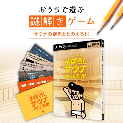 謎解きゲーム『ヘルシー系謎解き まぼろしサウナからの脱出』_hs416-016