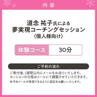 夢実現コーチングセッション(体験)　個人様向け_hs101-001