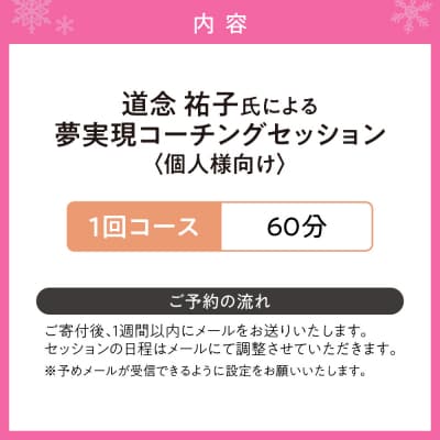 夢実現コーチングセッション(1回コース)個人様向け_hs101-002