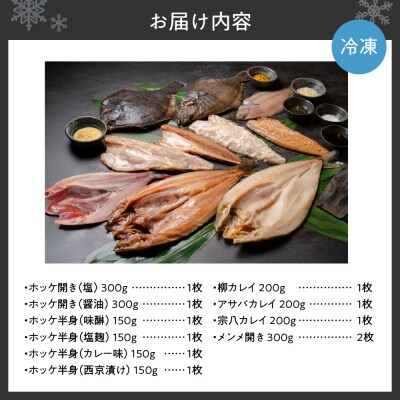 鮮寿(極)ホッケ、カレイ、メンメ干物セット_hs406-001