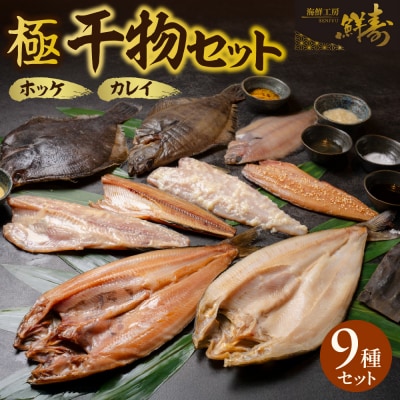 鮮寿(極)ホッケ、カレイ干物セット_hs406-002