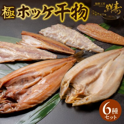 鮮寿(極)ホッケ干物セット_hs406-003