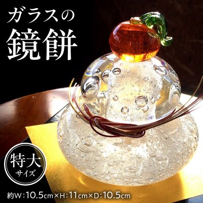 ガラスの鏡餅 特大 1個_hs145-108