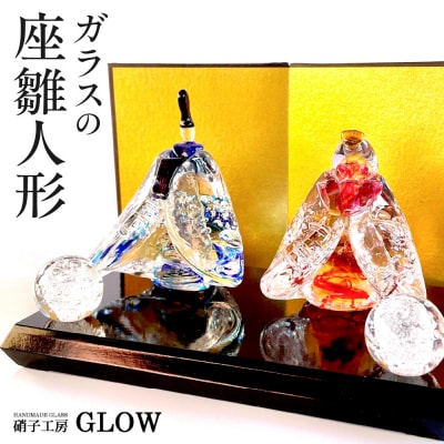 ガラスの座雛人形/すわりひなにんぎょう_hs145-110