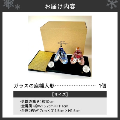 ガラスの座雛人形/すわりひなにんぎょう_hs145-110