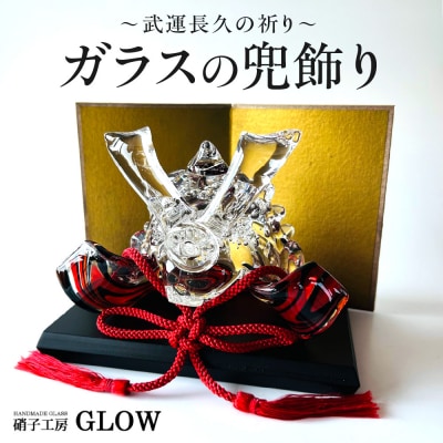 ガラスの兜_hs145-112