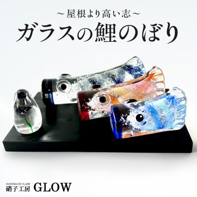 ガラスの鯉のぼり_hs145-113